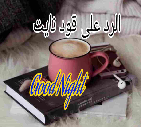 اذا احد قالي قود نايت وش ارد عليه؟ ما هو الرد على قود نايت بالانجليزي؟ الرد على good night بالعربي ؟