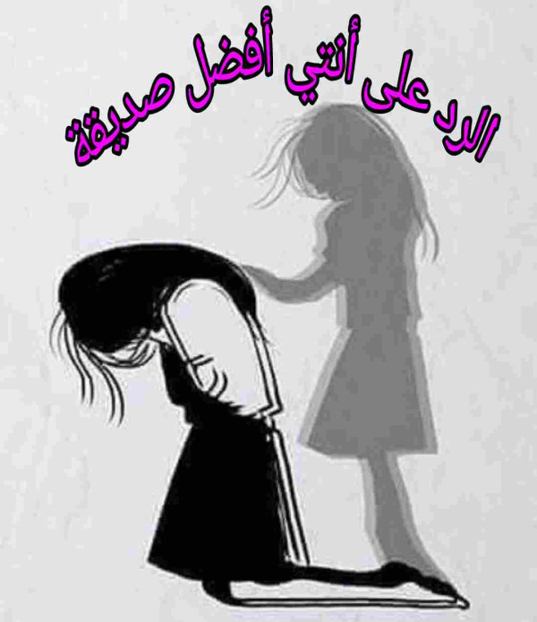 اذا احد قال لي انتي أفضل صديقة وش ارد ، الرد على أنت افضل صديق ؟