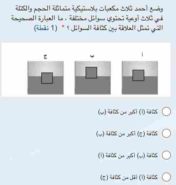 حل سؤال وضع أحمد ثلاث مكعبات بلاستيكية متماثلة الحجم والكتلة في ثلاث أوعية تحتوي سوائل مختلفة، ما العبارة الصحيحة التي تمثل العلاقة بين كثافة السوائل ؟