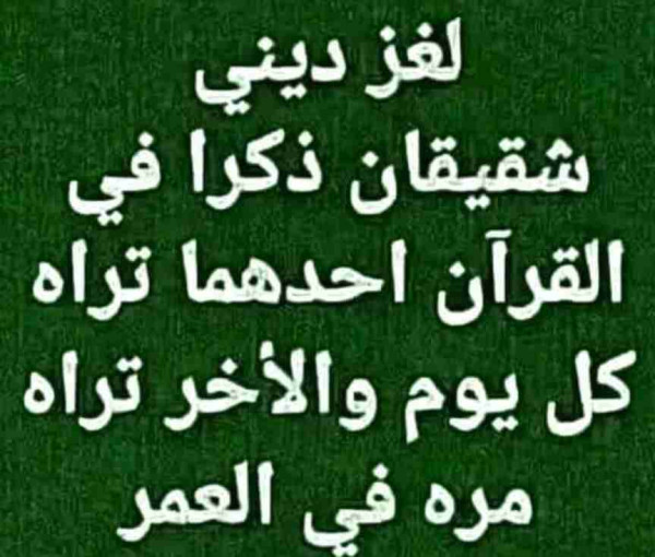 شقيقان ذكرا في القرآن احدهما تراه كل يوم والأخر تراه مره في العمر