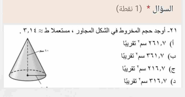 حل سؤال أوجد حجم المخروط في الشكل المجاور ، مستعملا ط≈ ٣,١٤