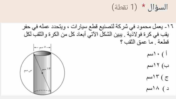 حل سؤال يعمل محمود في شركة لتصنيع قطع سيارات، ويتحدد عمله في حفر يقب في كرة فولاذية، يبين الشكل الآتي أبعاد كل من الكرة والثقب لكل قطعة، ما عمق الثقب ؟