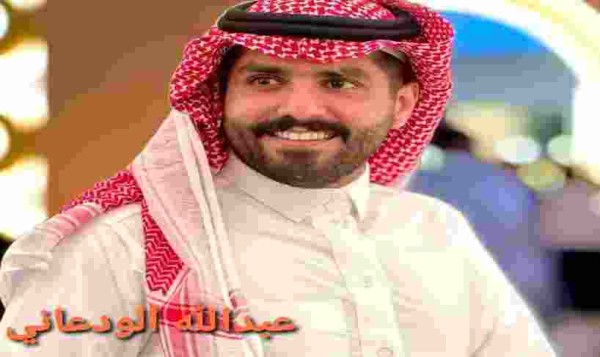 كم عمر عبدالله الودعاني زوج أريج الأحمري ويكيبيديا