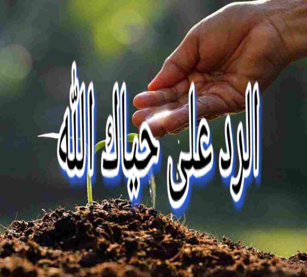 اذا احد قال حياك الله وش ارد ، الرد على حياك الله، قالي حياك الله وش اقول ؟