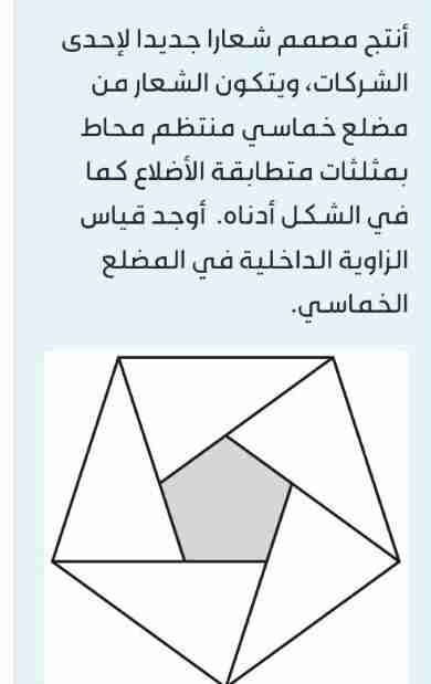 أنتج مصمم شعارا جديدا لإحدى الشركات، ويتكون الشعار من مضلع خماسي منتظم محاط بمثلثات متطابقة الأضلاع كما في الشكل أدناه. أوجد قياس الزاوية الداخلية في المضلع الخماسي